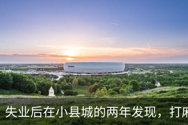 失业后在小县城的两年发现，打麻将和性生活才是普通人底色！